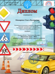 Диплом участника конкурса " Безопасная дорога -2019"